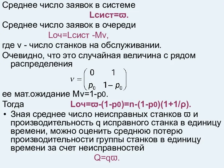 Среднее число заявок в системе Lсист=ϖ. Среднее число заявок в очереди