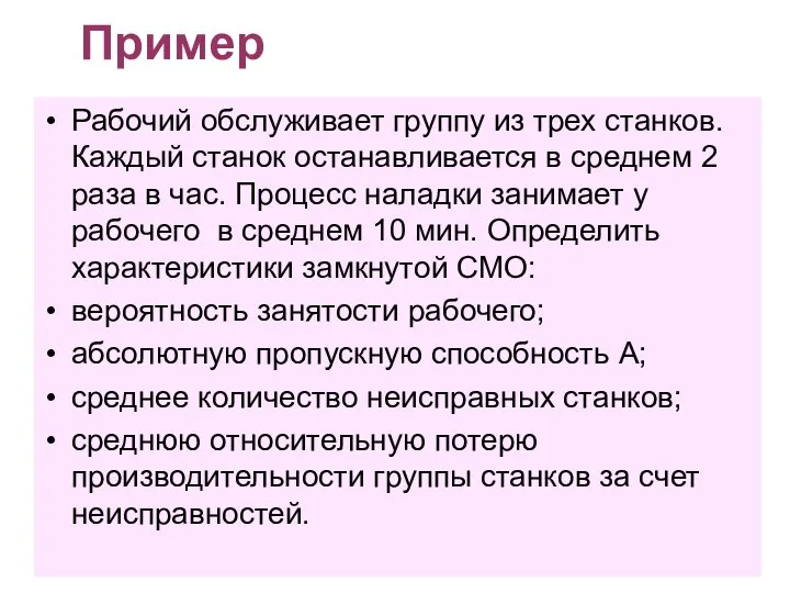 Пример Рабочий обслуживает группу из трех станков. Каждый станок останавливается в