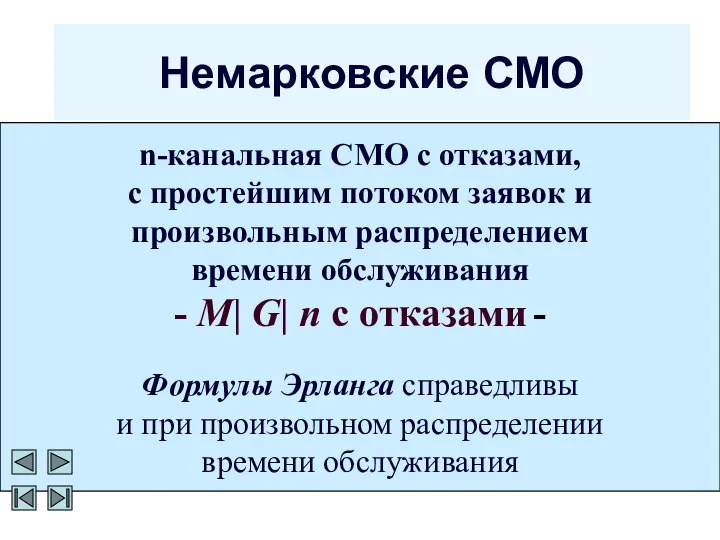 Немарковские СМО n-канальная СМО с отказами, с простейшим потоком заявок и