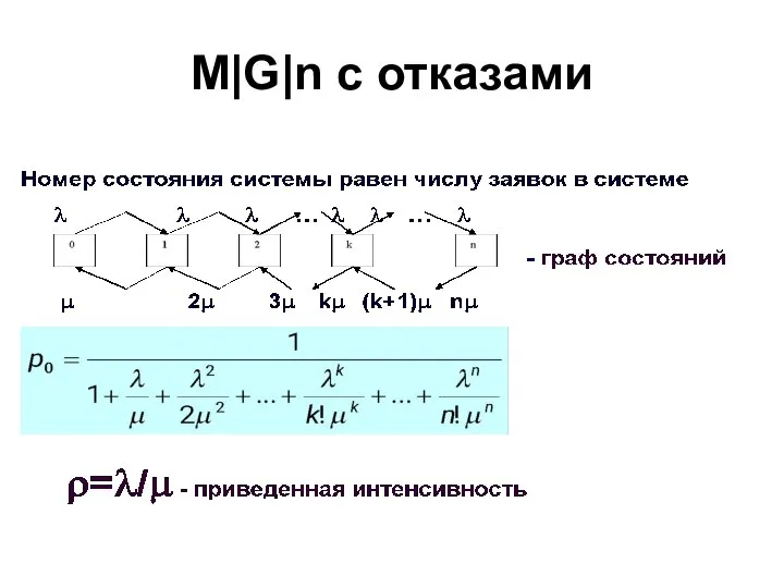 M|G|n с отказами