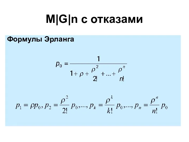 M|G|n с отказами Формулы Эрланга