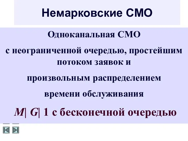 Немарковские СМО Одноканальная СМО с неограниченной очередью, простейшим потоком заявок и