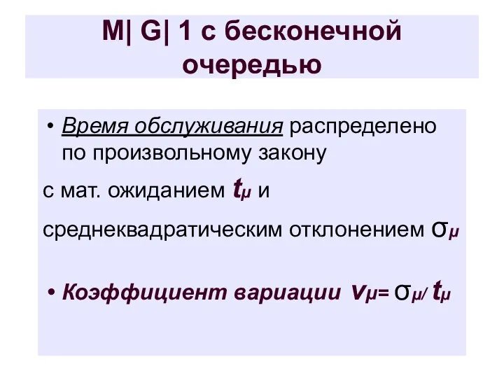 M| G| 1 с бесконечной очередью Время обслуживания распределено по произвольному