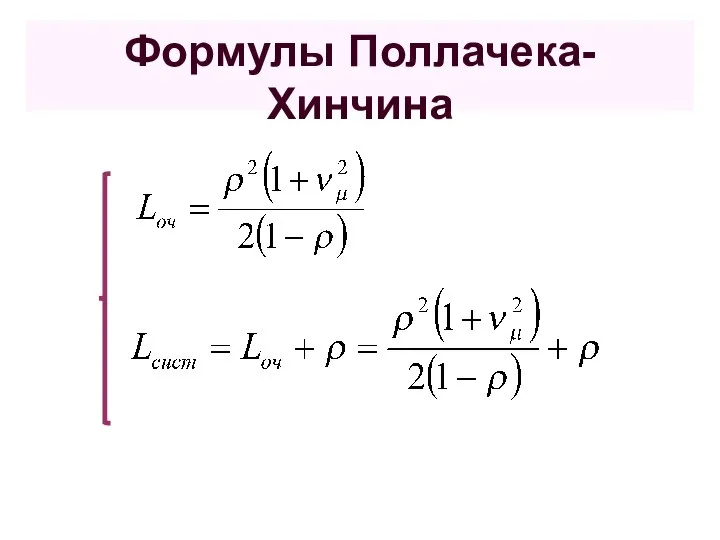 Формулы Поллачека-Хинчина