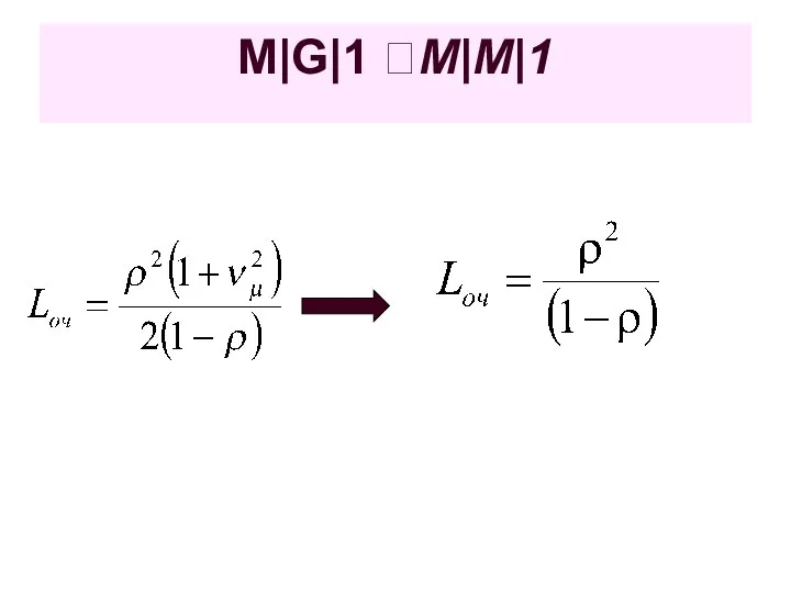 M|G|1 ?M|M|1
