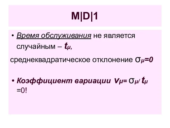 M|D|1 Время обслуживания не является случайным – tμ, среднеквадратическое отклонение σμ=0