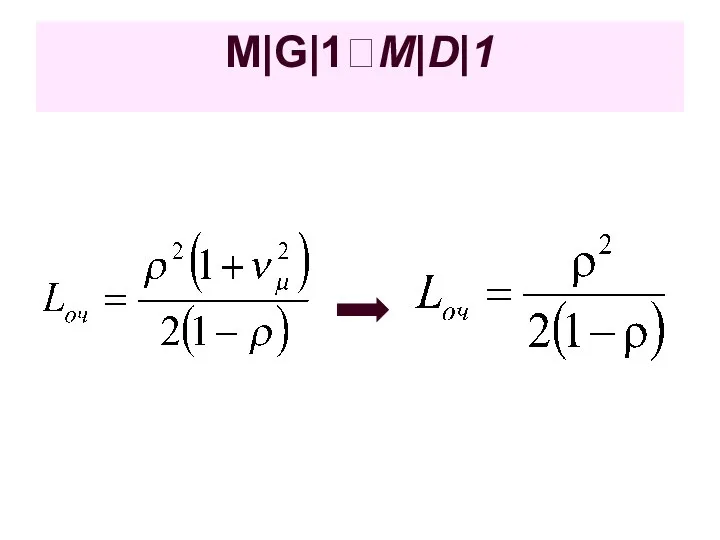 M|G|1?M|D|1