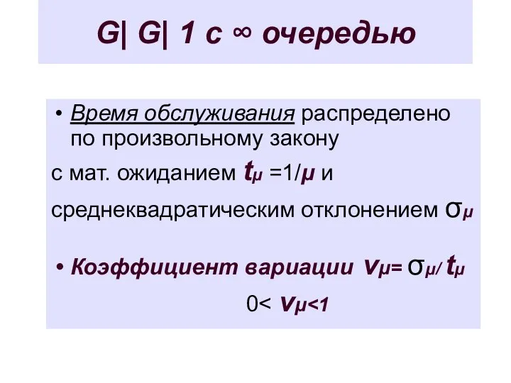 G| G| 1 с ∞ очередью Время обслуживания распределено по произвольному