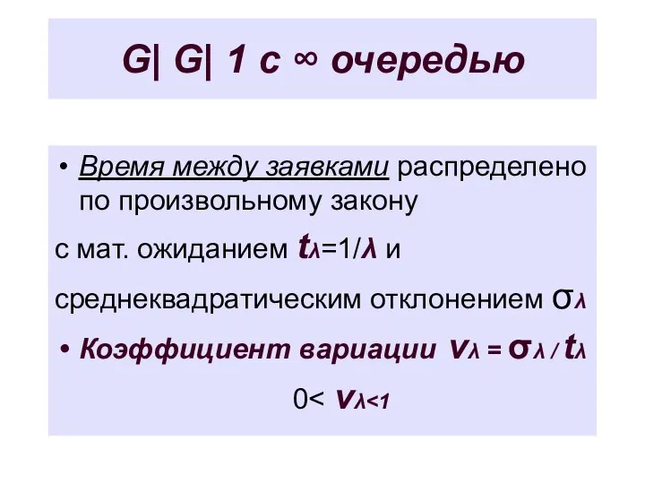 G| G| 1 с ∞ очередью Время между заявками распределено по
