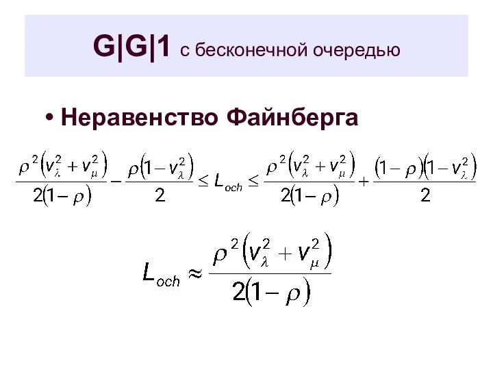 G|G|1 с бесконечной очередью Неравенство Файнберга