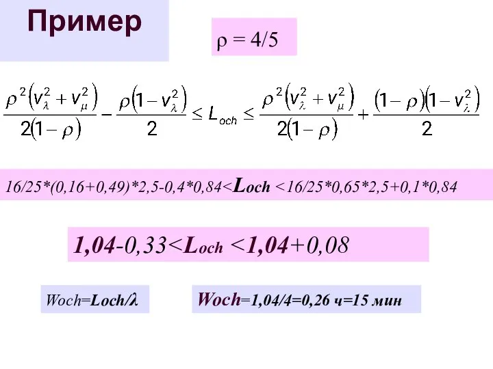Пример 16/25*(0,16+0,49)*2,5-0,4*0,84 ρ = 4/5 1,04-0,33 Woch=Loch/λ Woch=1,04/4=0,26 ч=15 мин