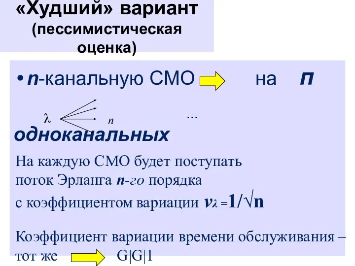 «Худший» вариант (пессимистическая оценка) n-канальную СМО на п одноканальных На каждую