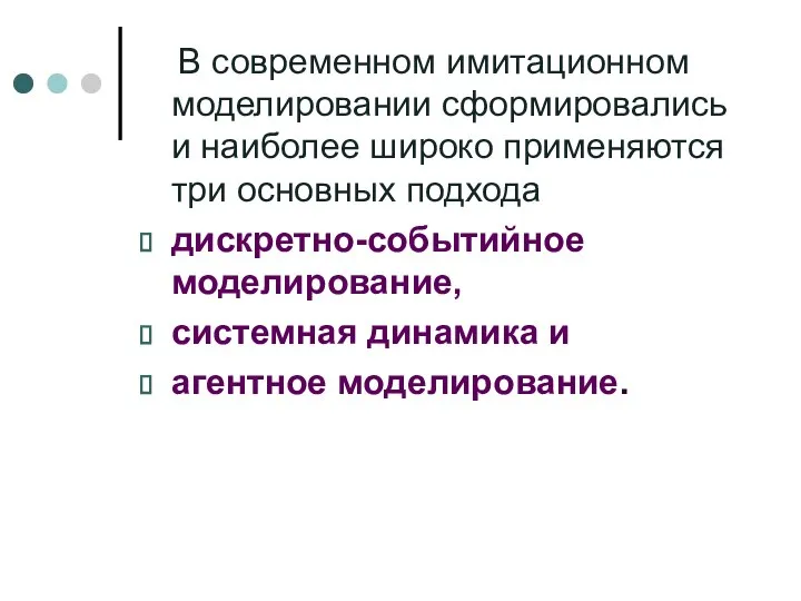 В современном имитационном моделировании сформировались и наиболее широко применяются три основных