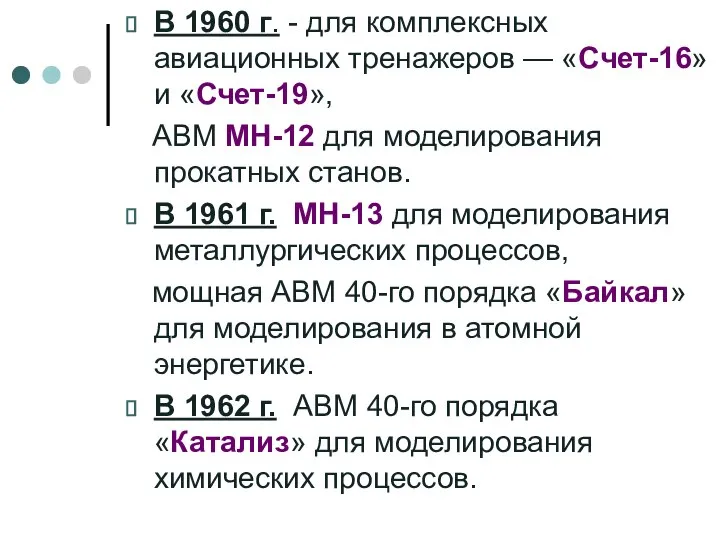 В 1960 г. - для комплексных авиационных тренажеров — «Счет-16» и