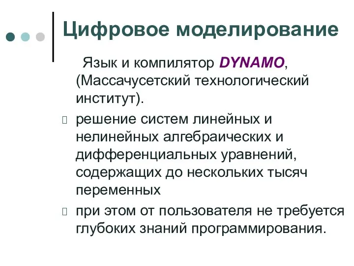 Цифровое моделирование Язык и компилятор DYNAMO, (Массачусетский технологический институт). решение систем