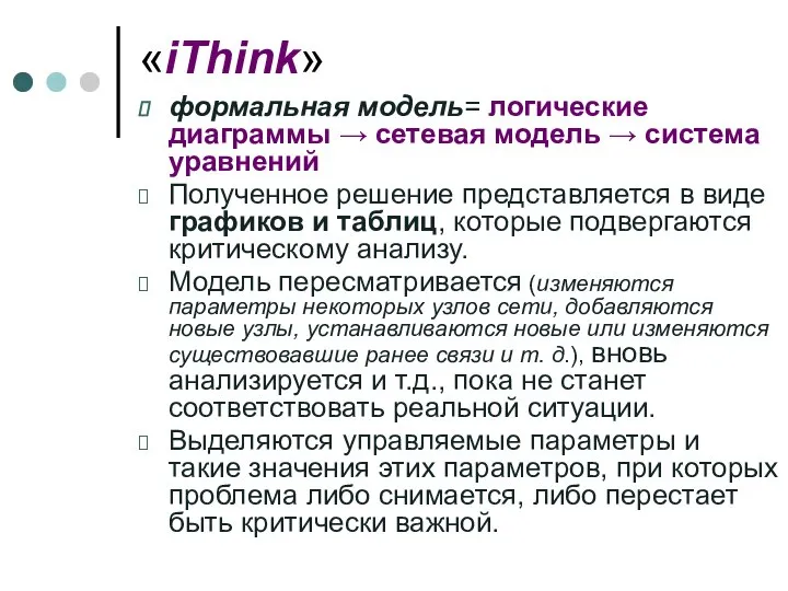 «iThink» формальная модель= логические диаграммы → сетевая модель → система уравнений