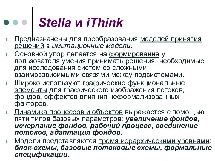 Stella и iThink Предназначены для преобразования моделей принятия решений в имитационные