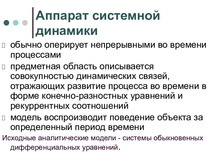 Аппарат системной динамики обычно оперирует непрерывными во времени процессами предметная область