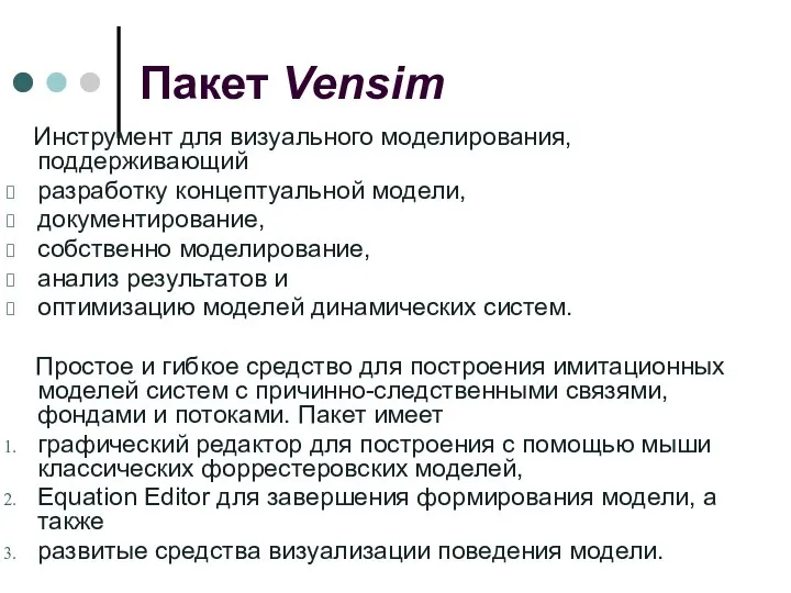 Пакет Vensim Инструмент для визуального моделирования, поддерживающий разработку концептуальной модели, документирование,