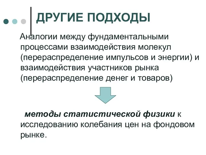 ДРУГИЕ ПОДХОДЫ Аналогии между фундаментальными процессами взаимодействия молекул (перераспределение импульсов и