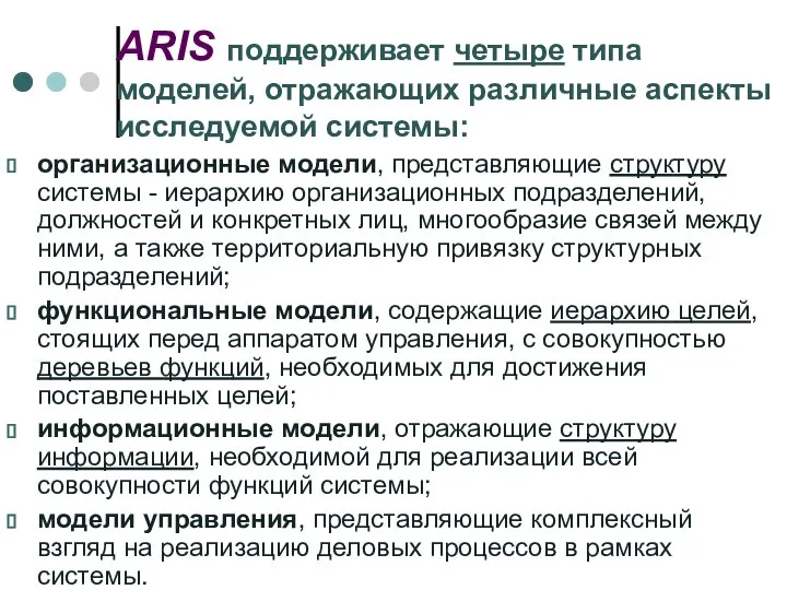 ARIS поддерживает четыре типа моделей, отражающих различные аспекты исследуемой системы: организационные