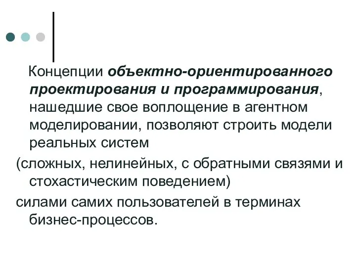 Концепции объектно-ориентированного проектирования и программирования, нашедшие свое воплощение в агентном моделировании,