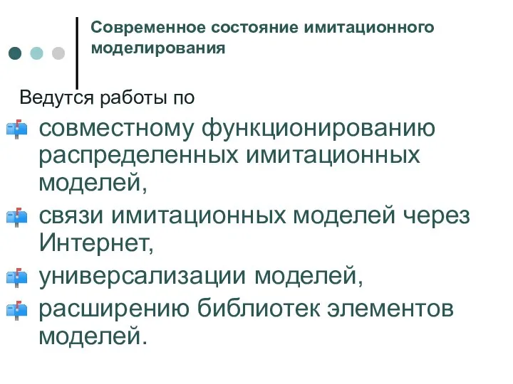 Современное состояние имитационного моделирования Ведутся работы по совместному функционированию распределенных имитационных