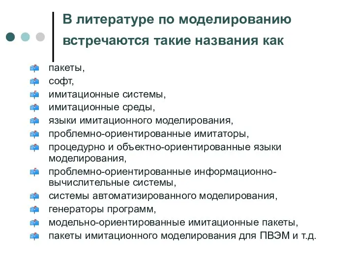 В литературе по моделированию встречаются такие названия как пакеты, софт, имитационные