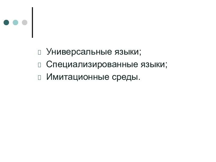 Универсальные языки; Специализированные языки; Имитационные среды.