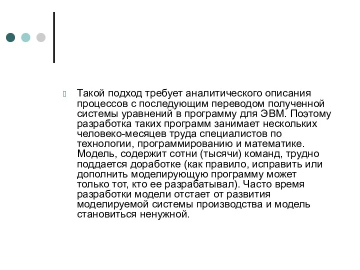 Такой подход требует аналитического описания процессов с последующим переводом полученной системы