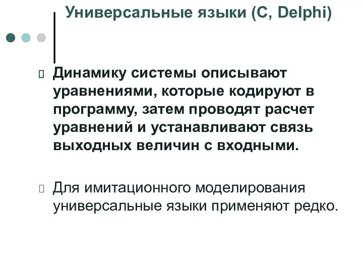 Универсальные языки (С, Delphi) Динамику системы описывают уравнениями, которые кодируют в