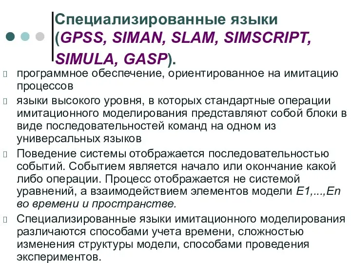 Специализированные языки (GPSS, SIMAN, SLAM, SIMSCRIPT, SIMULA, GASP). программное обеспечение, ориентированное