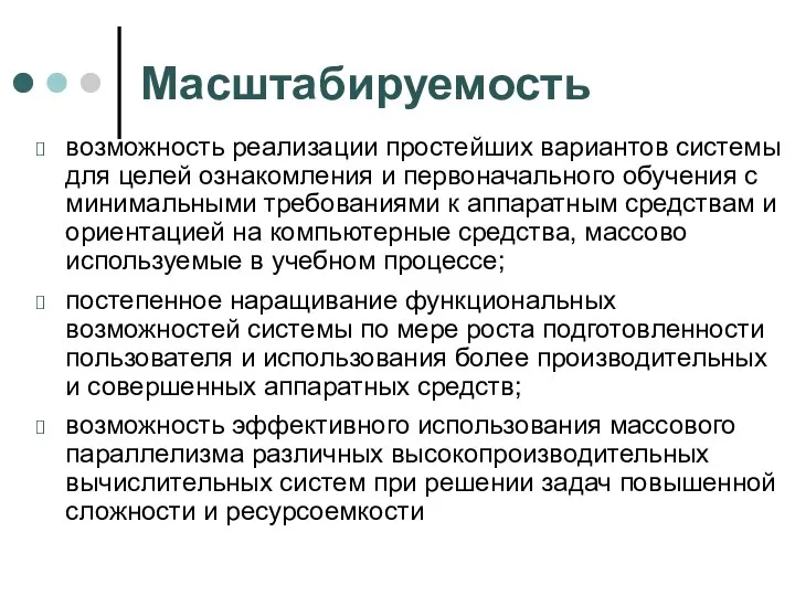 Масштабируемость возможность реализации простейших вариантов системы для целей ознакомления и первоначального