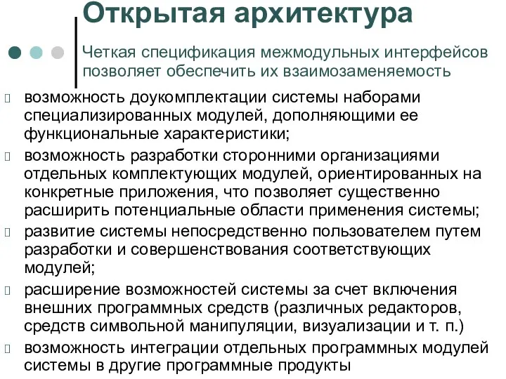 Открытая архитектура Четкая спецификация межмодульных интерфейсов позволяет обеспечить их взаимозаменяемость возможность