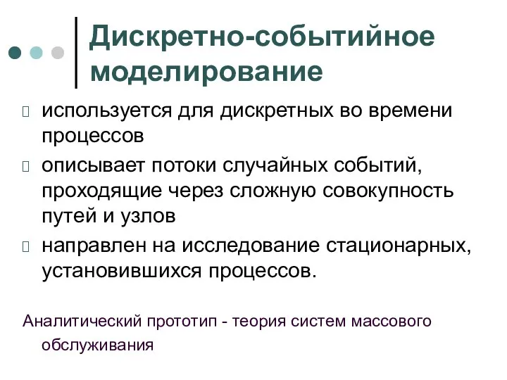 Дискретно-событийное моделирование используется для дискретных во времени процессов описывает потоки случайных