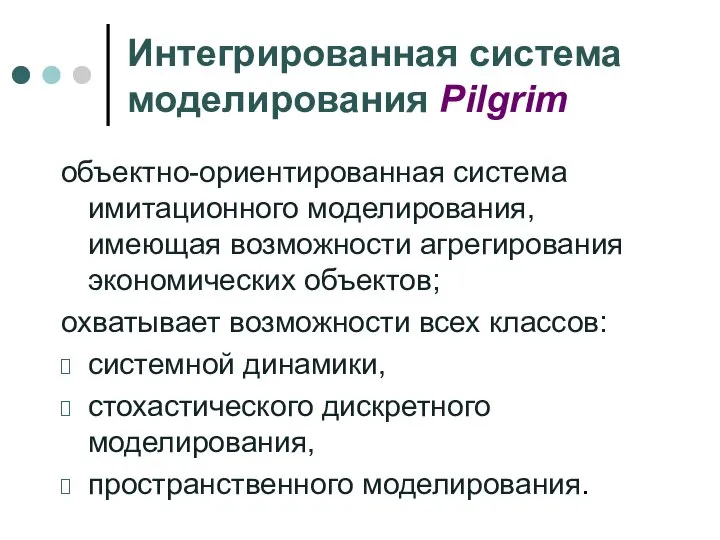 Интегрированная система моделирования Pilgrim объектно-ориентированная система имитационного моделирования, имеющая возможности агрегирования