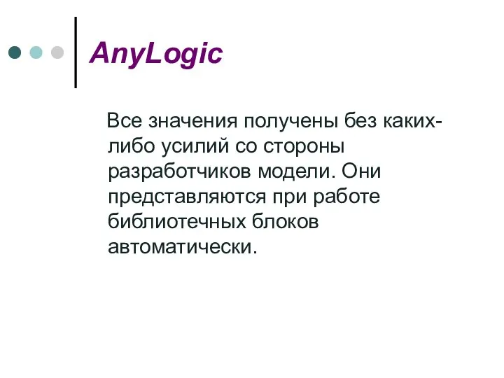 AnyLogic Все значения получены без каких-либо усилий со стороны разработчиков модели.