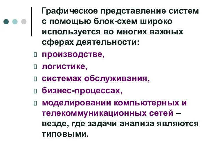 Графическое представление систем с помощью блок-схем широко используется во многих важных