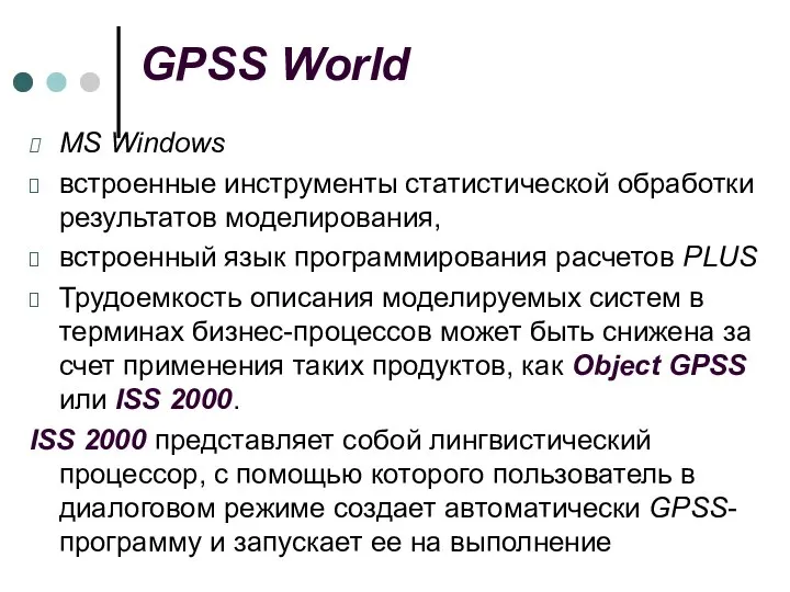 GPSS World MS Windows встроенные инструменты статистической обработки результатов моделирования, встроенный