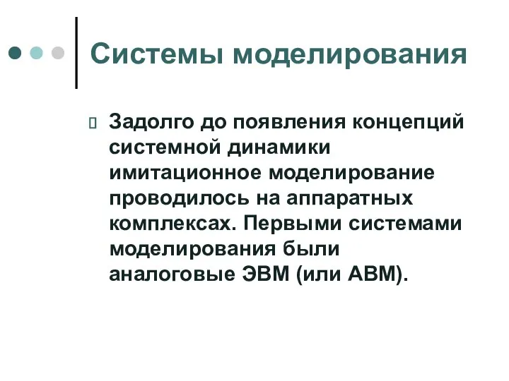 Системы моделирования Задолго до появления концепций системной динамики имитационное моделирование проводилось