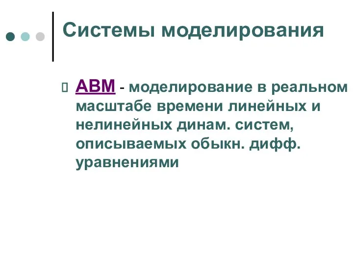 Системы моделирования АВМ - моделирование в реальном масштабе времени линейных и