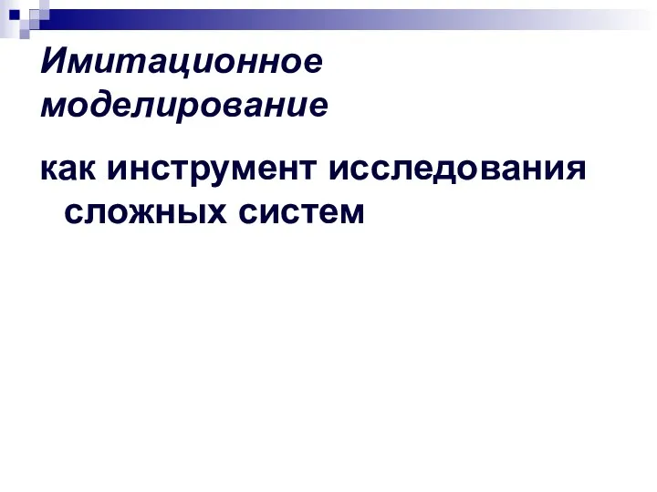 Имитационное моделирование как инструмент исследования сложных систем