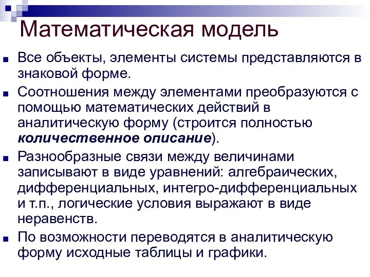 Математическая модель Все объекты, элементы системы представляются в знаковой форме. Соотношения