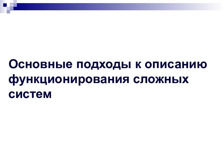 Основные подходы к описанию функционирования сложных систем