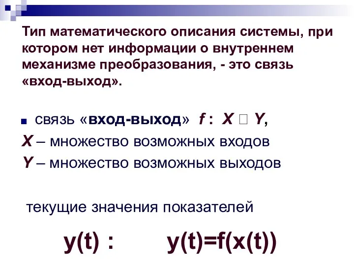 Тип математического описания системы, при котором нет информации о внутреннем механизме