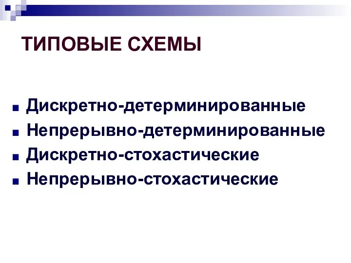 ТИПОВЫЕ СХЕМЫ Дискретно-детерминированные Непрерывно-детерминированные Дискретно-стохастические Непрерывно-стохастические