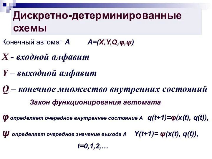 Дискретно-детерминированные схемы Конечный автомат А А=(X,Y,Q,φ,ψ) X - входной алфавит Y