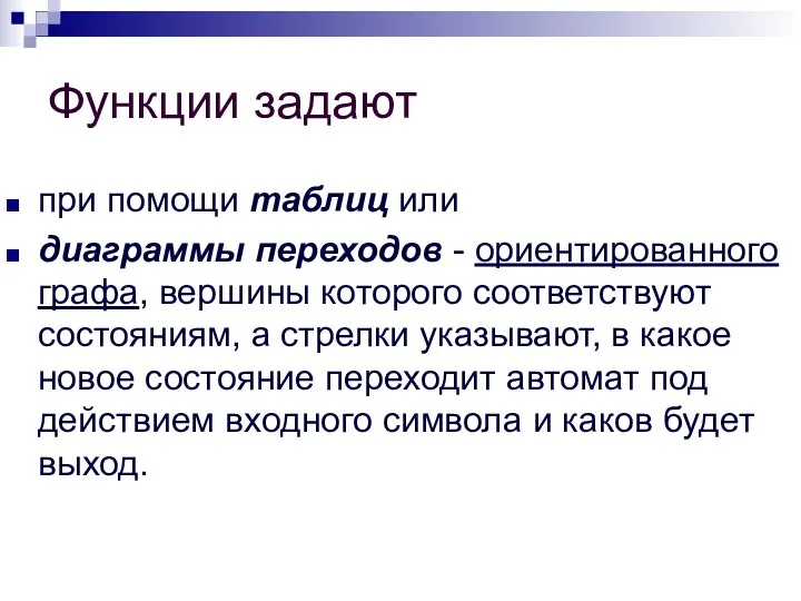 Функции задают при помощи таблиц или диаграммы переходов - ориентированного графа,