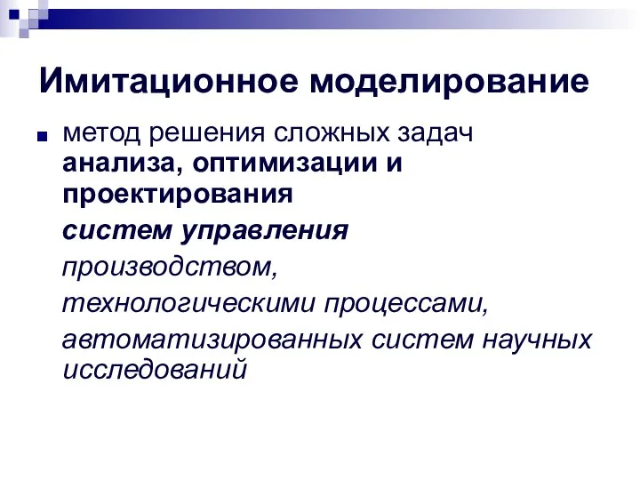 Имитационное моделирование метод решения сложных задач анализа, оптимизации и проектирования систем