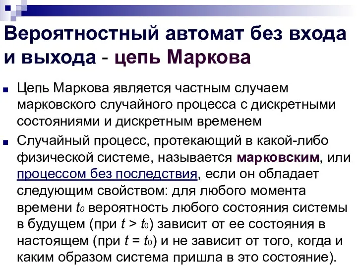 Вероятностный автомат без входа и выхода - цепь Маркова Цепь Маркова